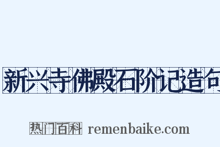 新兴寺佛殿石阶记造句是什么意思的图片